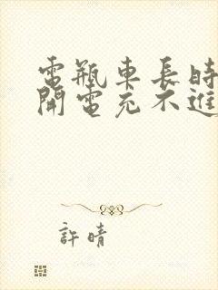 电瓶车长时间不开电充不进去怎么办