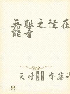 无耻之徒在哪儿能看