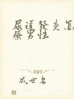 尿道发炎怎么治疗男性