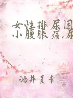 女性排尿困难,小腹胀痛,尿频