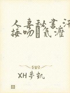 人妻秘书,汗と接吻に氦沥