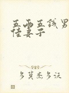 五两五钱男命最佳妻子