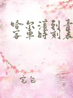 哈尔滨到青冈县客车时刻表