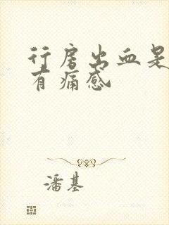 行房出血是鲜红有痛感