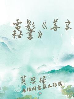 电影《善良的女秘书》