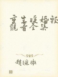 重生暖婚轻宠妻观看全集