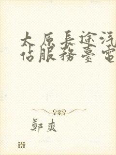 太原长途汽车总站服务台电话