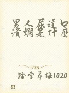 男人尿道口红肿溃烂是什么原因