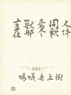 有兽焉同人漫画在哪个软件才能看