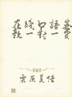 在线口语英语外教一对一费用