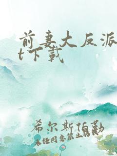 前妻大反派txt下载