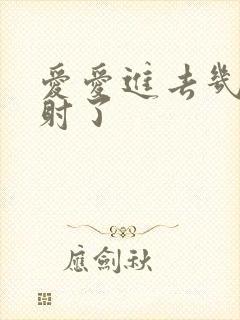 爱爱进去几下就射了