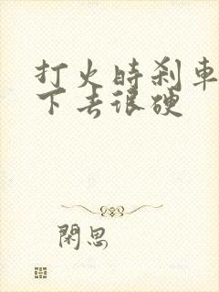 打火时刹车踩不下去很硬