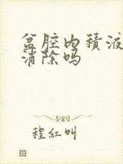 盆腔内积液怎么消除吗