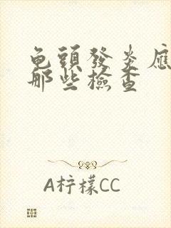 龟头发炎应该做那些检查