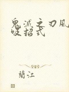 鬼灭之刃风之呼吸招式