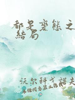 都是变态之冥婚 结局