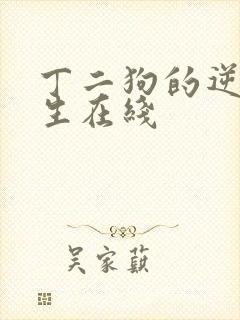 丁二狗的逆袭人生在线