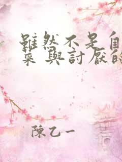 虽然不是自己的菜 与讨厌的姐姐超契合动漫