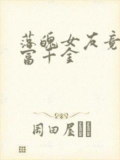 落魄女友竟是首富千金