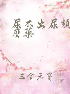 尿不出尿频吃什么药