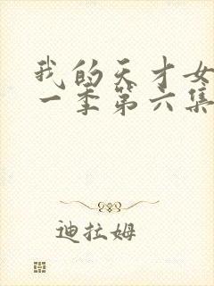 我的天才女友第一季第六集未删减版