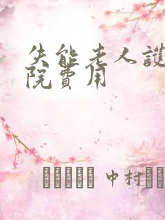 失能老人护理医院费用