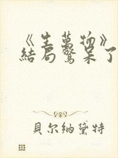 《生万物》原著结局惊呆了