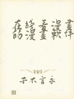 在线看漫画免费的漫画软件