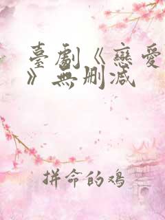 台剧《恋爱之瘾》无删减