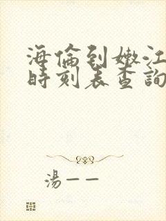 海伦到嫩江客车时刻表查询