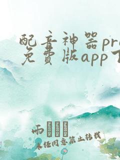 配音神器pro免费版app下载