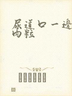 尿道口一边起小肉粒