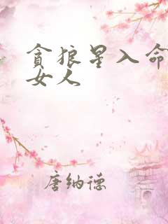 贪狼星入命宫的女人