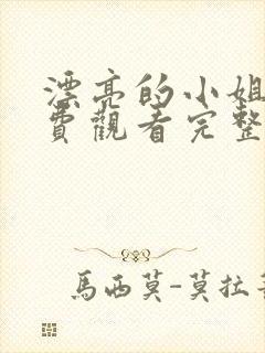 漂亮的小姐姐免费观看完整版电视剧全集