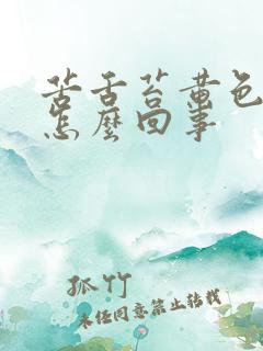 苦舌苔黄色很厚怎么回事