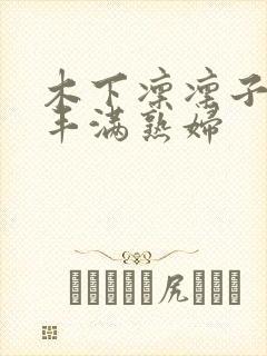 木下凛凛子人妻丰满熟妇