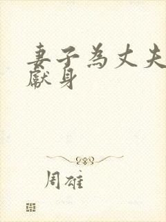 妻子为丈夫升职献身