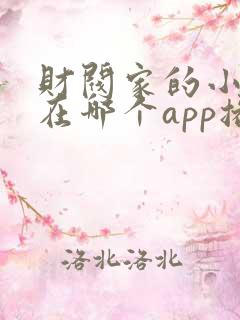 财阀家的小儿子在哪个app播出