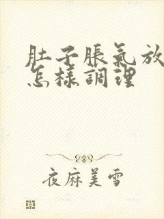 肚子胀气放屁多怎样调理