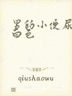 男的小便尿出乳白色