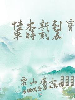 佳木斯到宝清客车时刻表