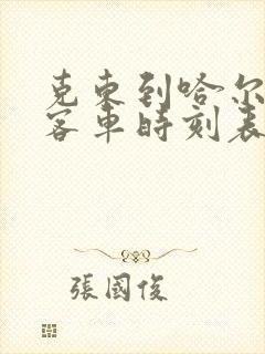 克东到哈尔滨的客车时刻表