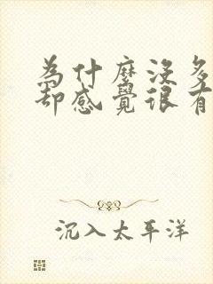 为什么没多少尿却感觉很有尿意