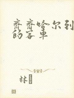 齐齐哈尔到北安的客车