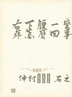 右下腹一弯腰就疼怎么回事