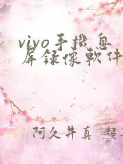 vivo手机息屏录像软件