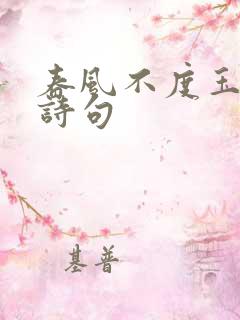 春风不度玉门关诗句