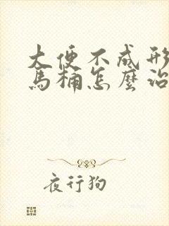 大便不成形还粘马桶怎么治疗