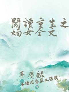 阅读重生之侯府嫡女全文
